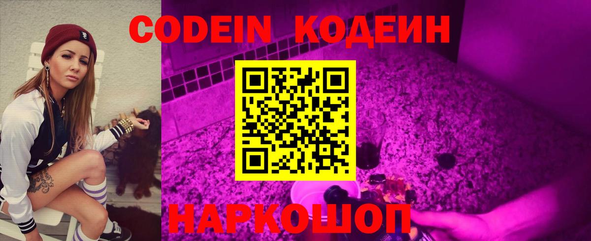 Codein напиток Lean (лин)  Вход с VPN  Полысаево  Кодеин Purple Drank 